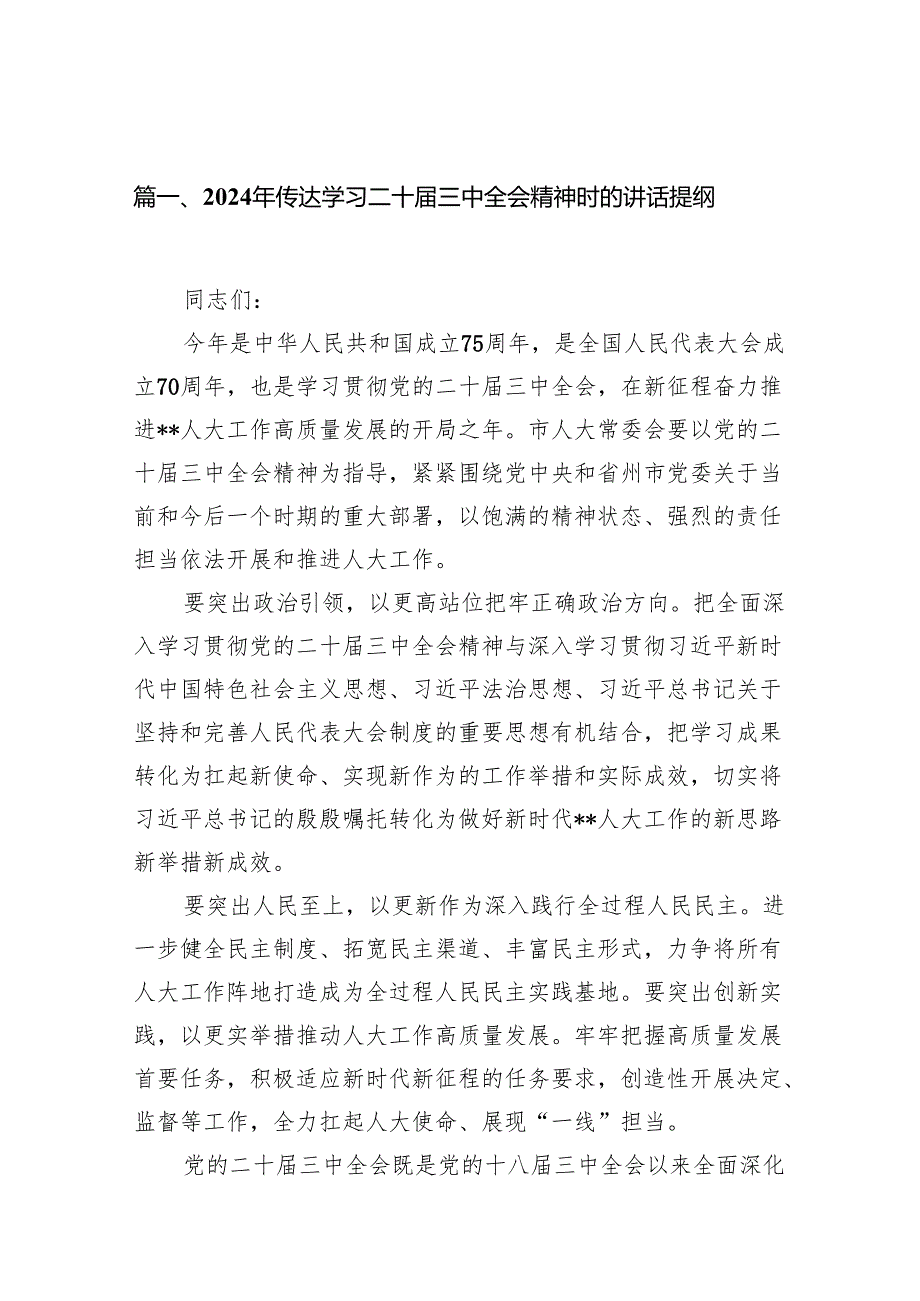 (18篇)2024年传达学习二十届三中全会精神时的讲话提纲优选.docx_第2页