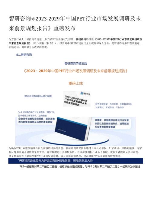 2023年中国PET行业投资热点、未来发展趋势预测报告—智研咨询发布.docx