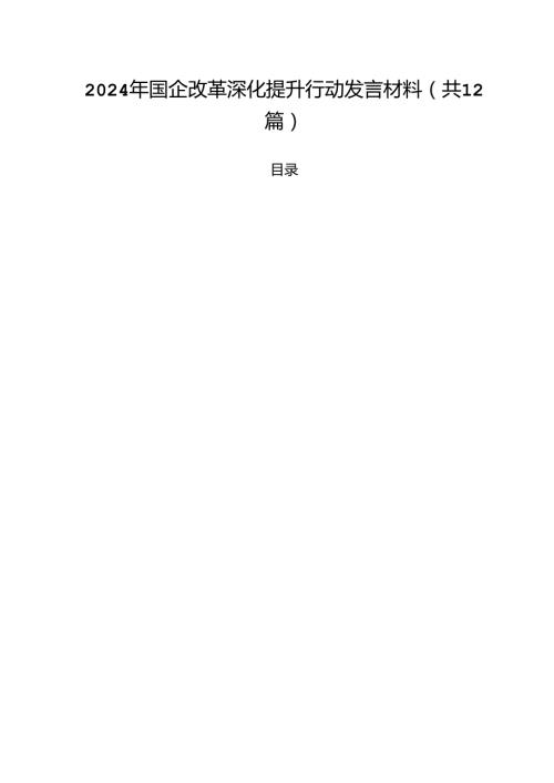2024年国企改革深化提升行动发言材料12篇（精选）.docx
