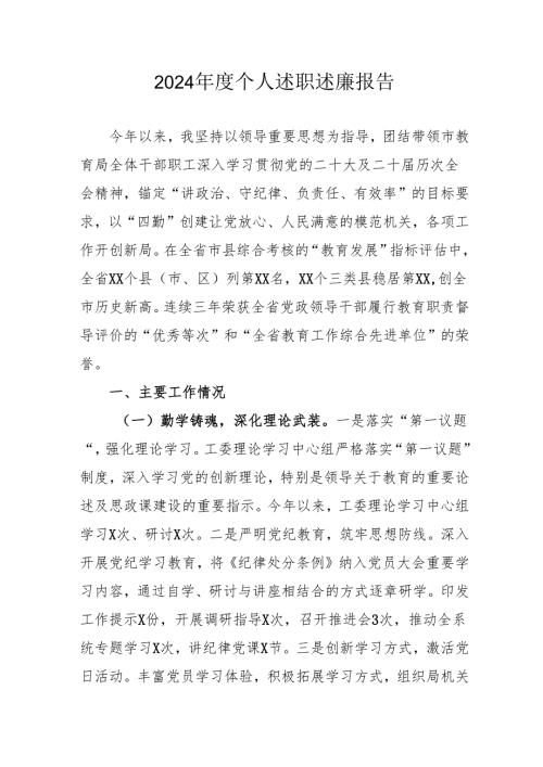 2024年度学校教师个人述职述廉工作报告 （6份）.docx