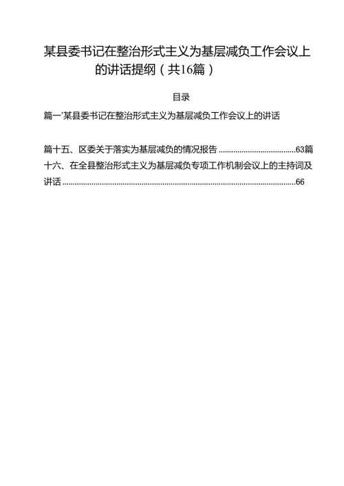 某县委书记在整治形式主义为基层减负工作会议上的讲话提纲16篇（精选）.docx