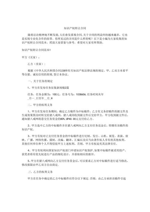 知识产权转让合同精选.docx