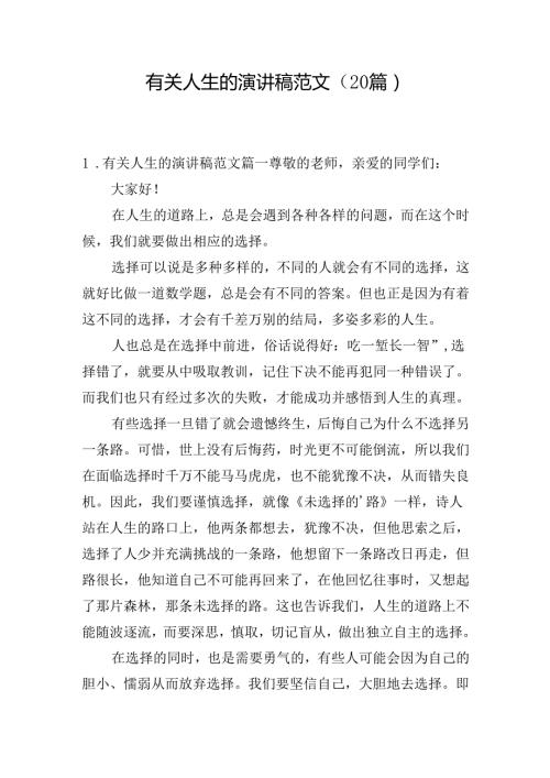 有关人生的演讲稿范文（20篇）.docx