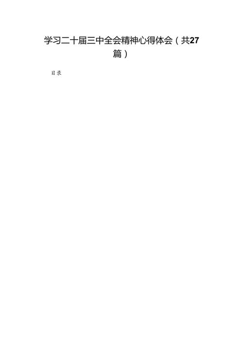 学习二十届三中全会精神心得体会（27篇）.docx