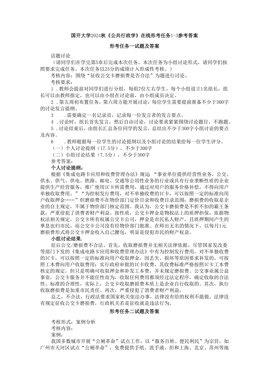 国开大学2024秋《公共行政学》在线形考任务1-3参考答案.docx_第1页