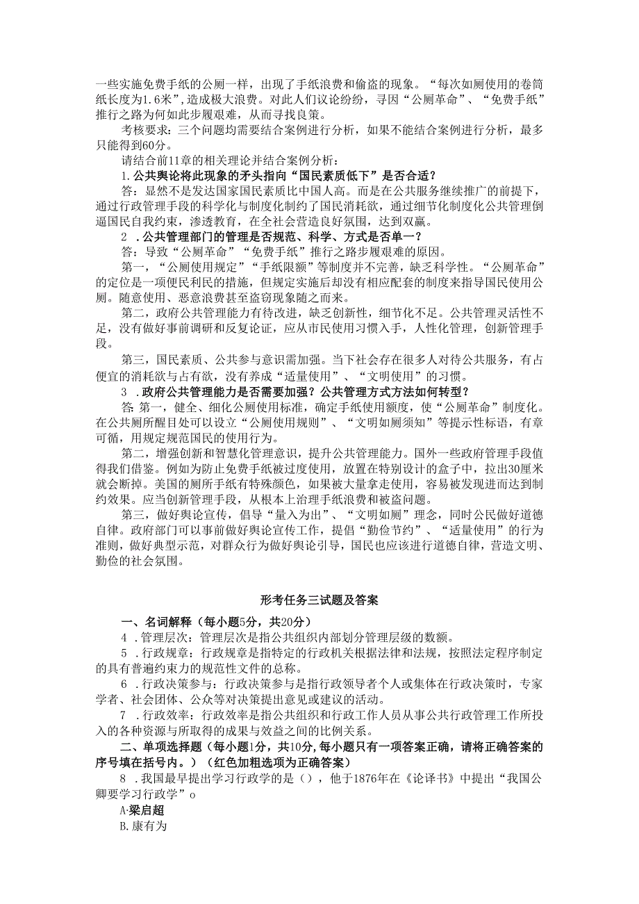 国开大学2024秋《公共行政学》在线形考任务1-3参考答案.docx_第2页