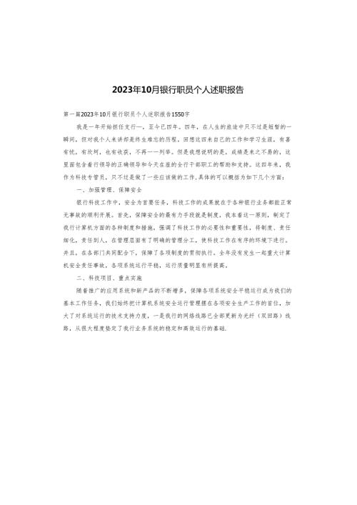 2023年10月银行职员个人述职报告.docx