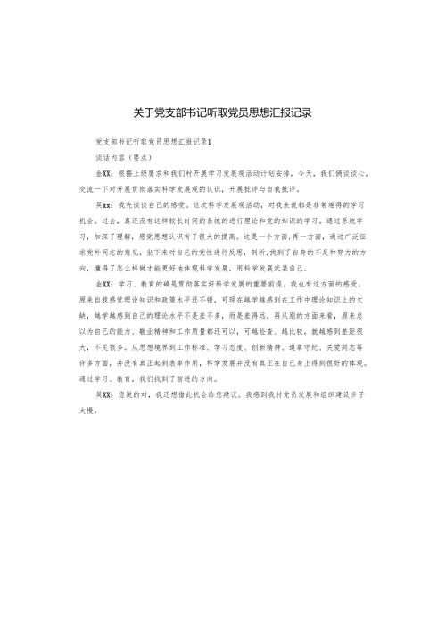 关于党支部书记听取党员思想汇报记录.docx