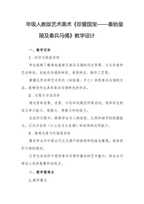 四年级人教版艺术美术《珍爱国宝——秦始皇陵及秦兵马俑》教学设计.docx