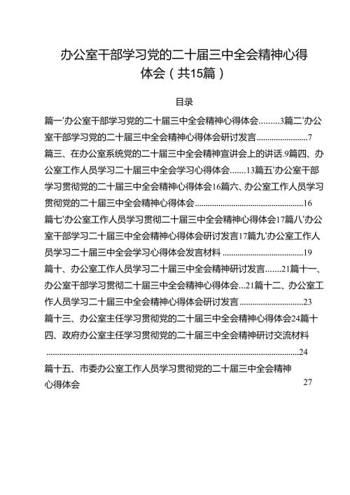 （15篇）办公室干部学习党的二十届三中全会精神心得体会（详细版）.docx