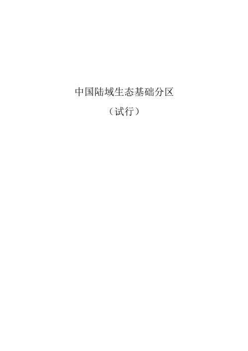陆域生态基础分区.docx