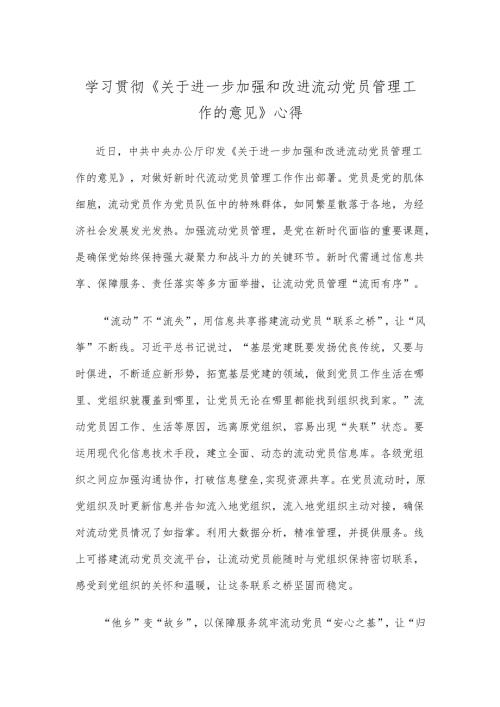 学习贯彻《关于进一步加强和改进流动党员管理工作的意见》心得.docx