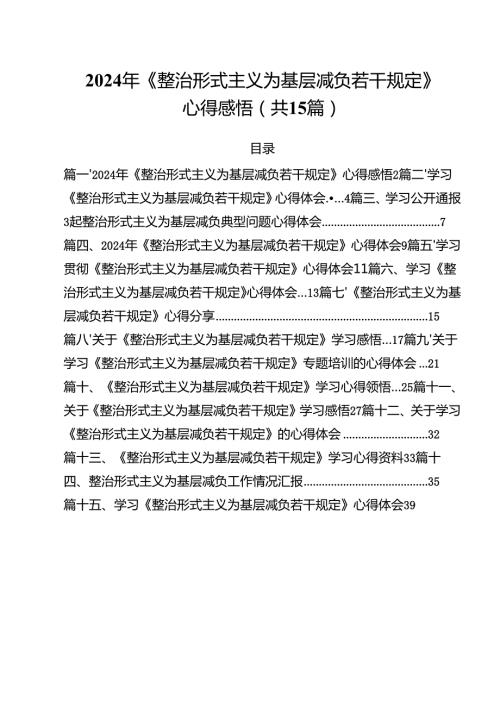 2024年《整治形式主义为基层减负若干规定》心得感悟15篇（最新版）.docx