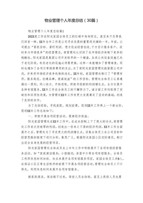 物业管理个人年度总结（30篇）.docx