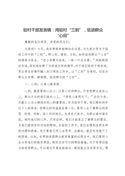驻村干部发言稿：用驻村 “三到”驻进群众 “心田”.docx