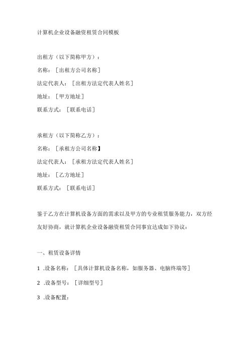 计算机企业设备融资租赁合同模板.docx