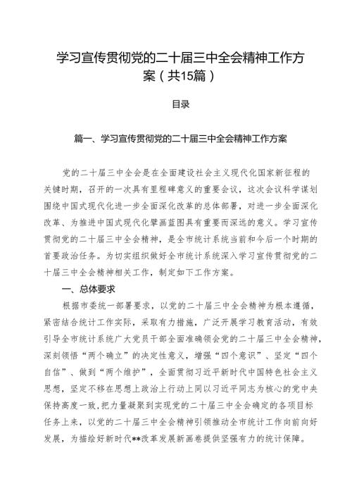 学习宣传贯彻党的二十届三中全会精神工作方案 （汇编15份）.docx