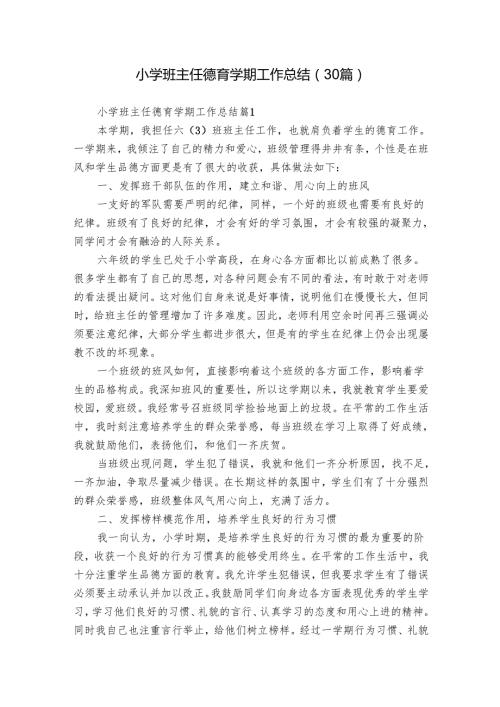 小学班主任德育学期工作总结（30篇）.docx