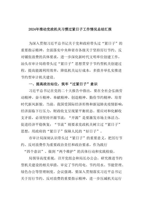 （8篇）2024年推动党政机关习惯过紧日子工作情况总结汇报优选.docx