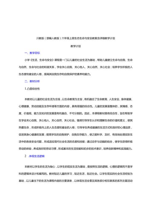 川教版（部编人教版）六年级上册生态生命与安全教案含详细教学计划.docx