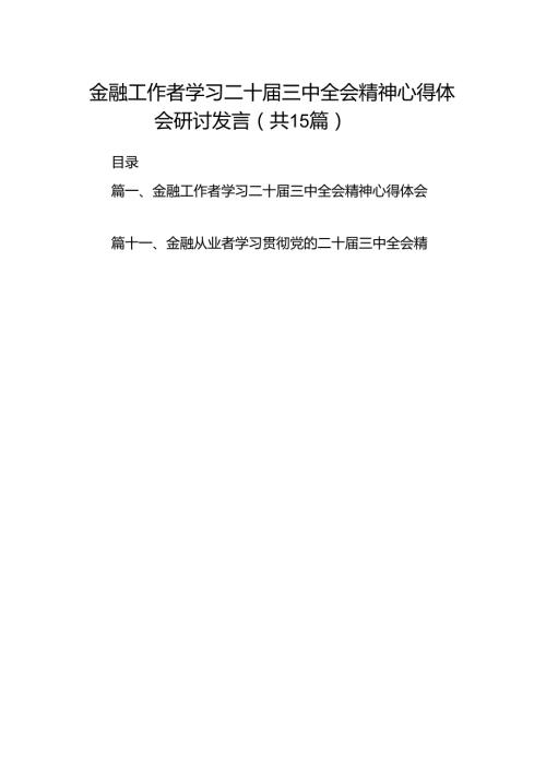 （15篇）金融工作者学习二十届三中全会精神心得体会研讨发言（精选）.docx
