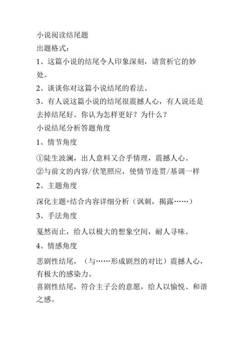 小说阅读结尾题.docx