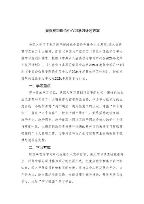 党委党组理论中心组学习计划方案8篇（完整版）.docx
