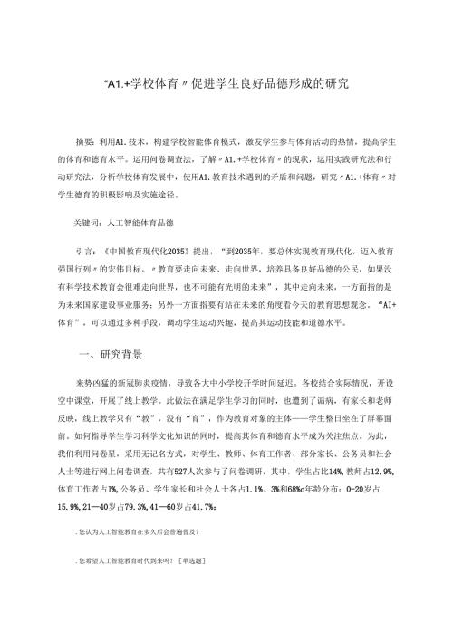 “AI+学校体育”促进学生良好品德形成的研究 论文.docx