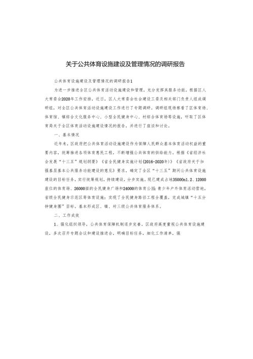 关于公共体育设施建设及管理情况的调研报告.docx