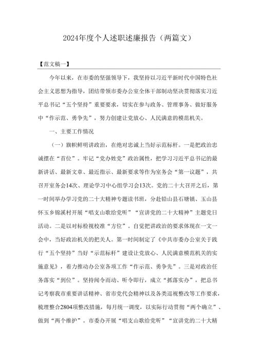 2024年度个人述职述廉报告（两篇文）.docx