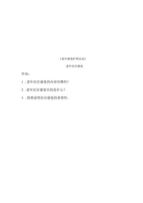 《老年康复护理》老年社区康复.docx