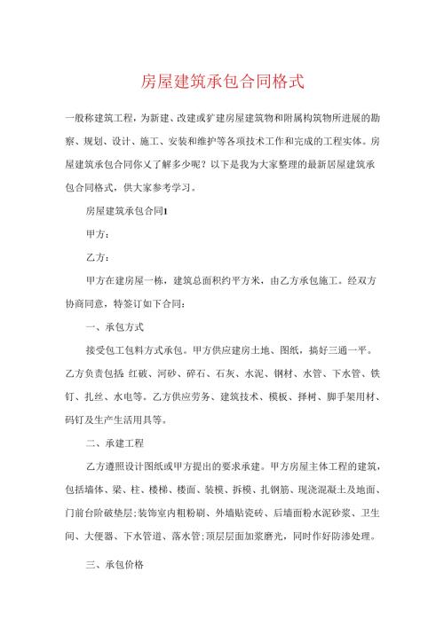 房屋建筑承包合同格式.docx