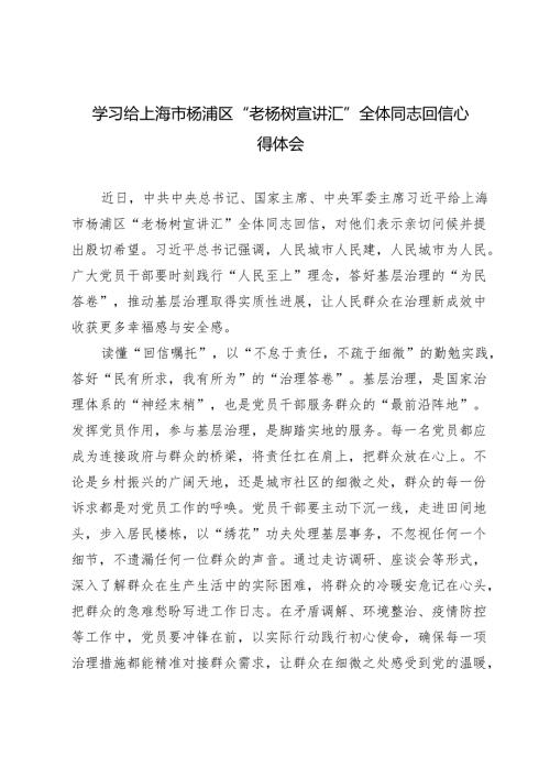 4篇 学习2024年给上海市杨浦区“老杨树宣讲汇”全体同志回信心得体会.docx