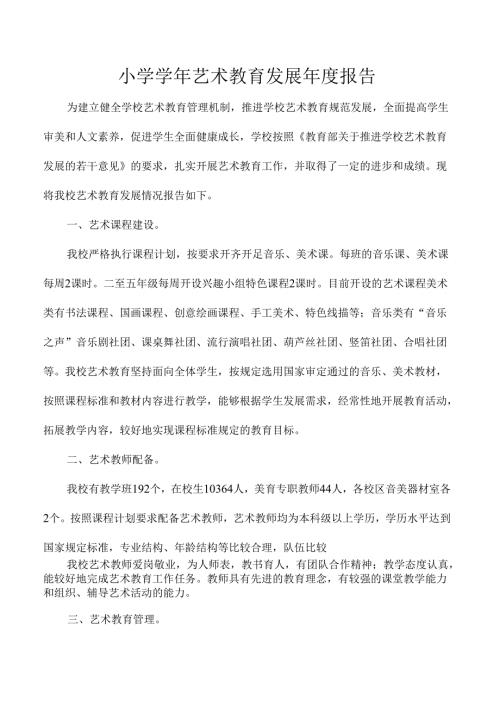 小学学年艺术教育发展年度报告.docx