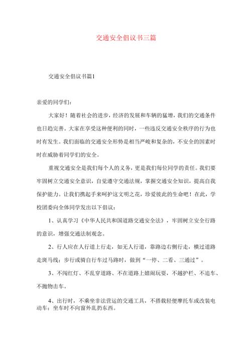 交通安全倡议书三篇 .docx