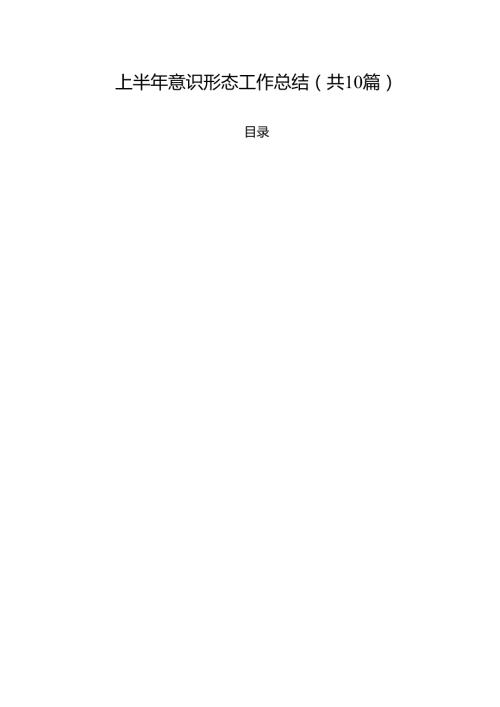 上半年意识形态工作总结（共10篇选择）.docx