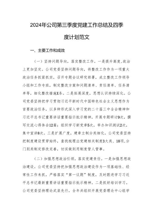 2024年公司第三季度党建工作总结及四季度计划范文.docx