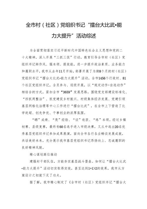 全市村（社区）党组织书记“擂台大比武·能力大提升”活动综述.docx