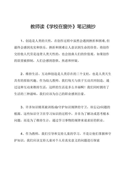 教师读《学校在窗外》笔记摘抄.docx