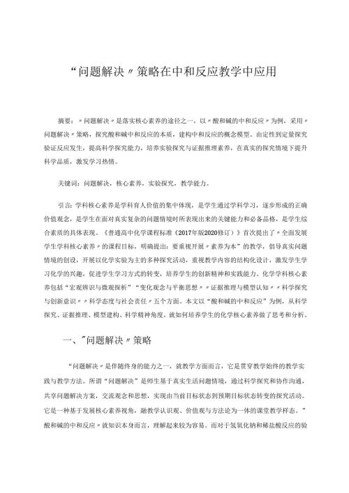 “问题解决”策略在中和反应教学中应用 论文.docx