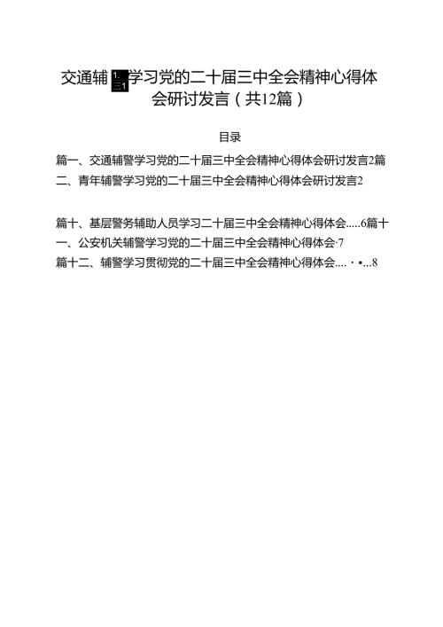 交通辅警学习党的二十届三中全会精神心得体会研讨发言（共12篇）.docx