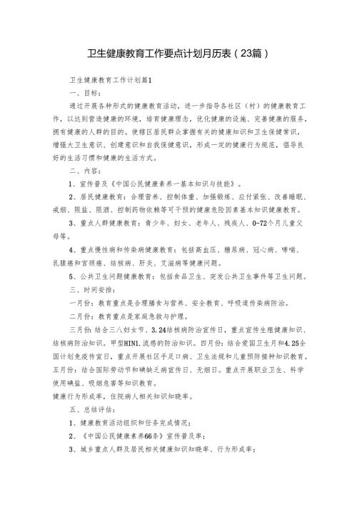 卫生健康教育工作要点计划月历表（23篇）.docx