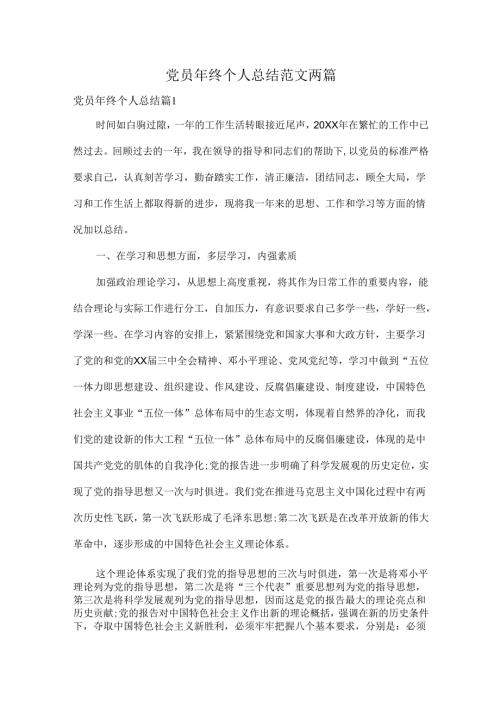 党员年终个人总结范文两篇.docx