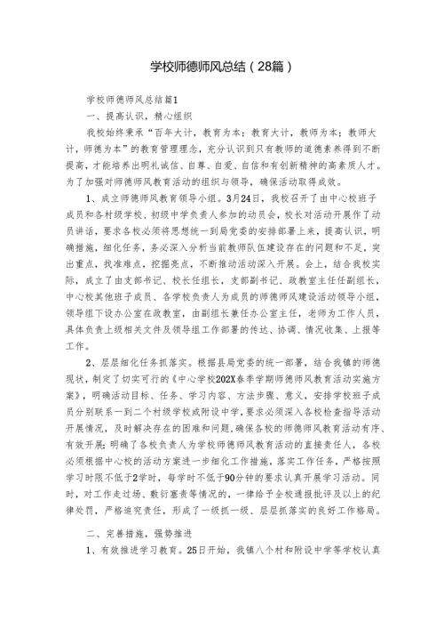 学校师德师风总结（28篇）.docx