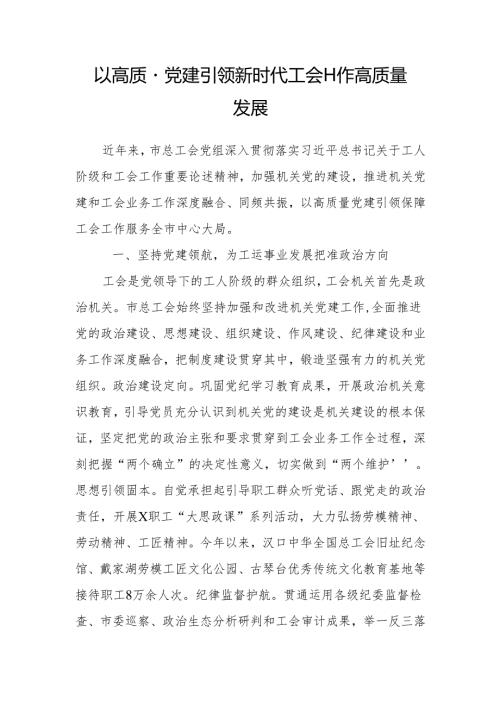 市总工会党组书记、副主席研讨发言：以高质量党建引领新时代工会工作高质量发展.docx