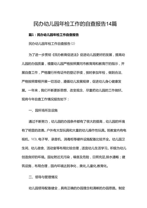 民办幼儿园年检工作的自查报告14篇.docx