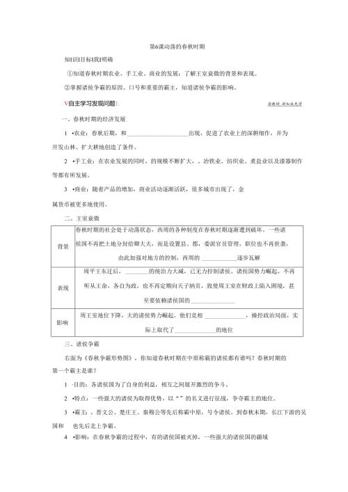 第6课 动荡的春秋时期学案.docx