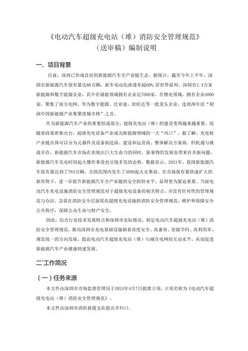 《电动汽车超级充电站（堆）消防安全管理规范》编制说明.docx
