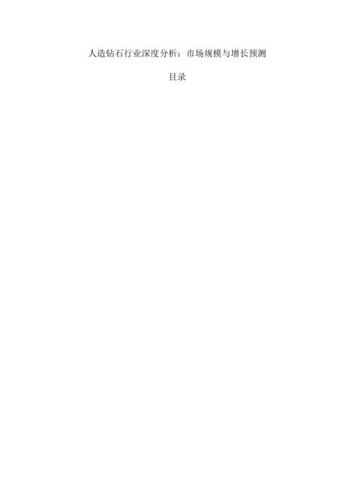 人造钻石行业深度分析：市场规模与增长预测.docx