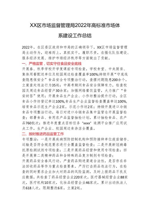 xx区市场监督管理局2022年高标准市场体系建设工作总结.docx